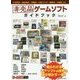 非売品ゲームソフトガイドブック(ゲームラボ選書) [単行本]