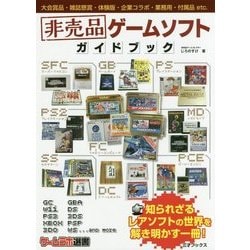 非売品ゲームソフトガイドブック(ゲームラボ選書) [単行本]