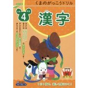くまのがっこうドリル小学4年生 漢字 [単行本]