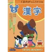 くまのがっこうドリル小学5年生 漢字 [単行本]