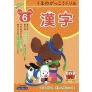 くまのがっこうドリル小学6年生 漢字 [単行本]