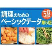 調理のためのベーシックデータ 第5版 [単行本]
