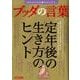 あなたの心を穏やかにするブッダの言葉 [ムック・その他]