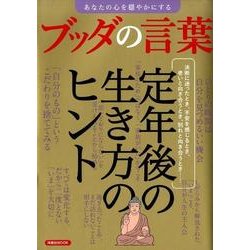 あなたの心を穏やかにするブッダの言葉 [ムック・その他]