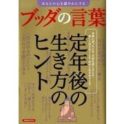 あなたの心を穏やかにするブッダの言葉 [ムック・その他]