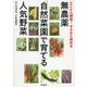 とことん解説!タネから始める無農薬「自然菜園」で育てる人気野菜 [単行本]
