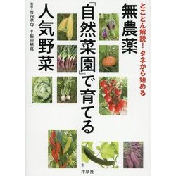 とことん解説!タネから始める無農薬「自然菜園」で育てる人気野菜 [単行本]