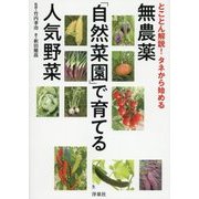 とことん解説!タネから始める無農薬「自然菜園」で育てる人気野菜 [単行本]
