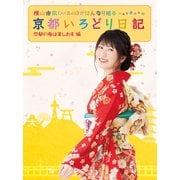 横山由依(AKB48)がはんなり巡る 京都いろどり日記 第3巻 「京都の春は美しおす」編