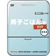 男子ごはんのDVD その2 [DVD]