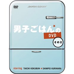 男子ごはんのDVD その2 [DVD]