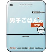 男子ごはんのDVD その2