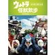 ウルトラ怪獣散歩 ～川越・鉄博/那覇・北谷 編～ [DVD]