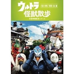 ウルトラ怪獣散歩 ～川越・鉄博/那覇・北谷 編～ [DVD]