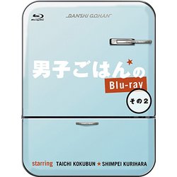 ヨドバシ.com - 男子ごはんのBlu-ray その2 [Blu-ray Disc] 通販【全品