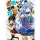 この素晴らしい世界に祝福を！　7<7>(ドラゴンコミックスエイジ) [コミック]