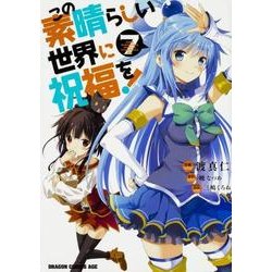 この素晴らしい世界に祝福を！　7<7>(ドラゴンコミックスエイジ) [コミック]