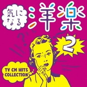 気になる洋楽2 ~TV CM HITS COLLECTION