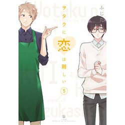 ヲタクに恋は難しい （5） [コミック]