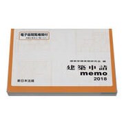 '18 建築申請memo [単行本]