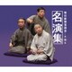 毎日新聞落語会名演集 第壱集