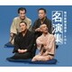 毎日新聞落語会名演集 第弐集