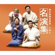 毎日新聞落語会名演集 第参集