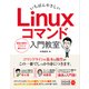いちばんやさしい Linuxコマンド入門教室 [単行本]