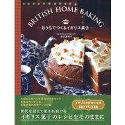 British Home baking おうちでつくるイギリス菓子 [単行本]