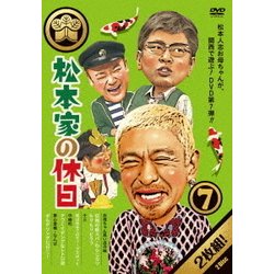 松本家の休日 7 [DVD]