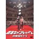南海キャンディーズ初単独ライブ「他力本願」 [DVD]