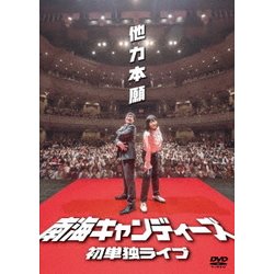 ヨドバシ.com - 南海キャンディーズ初単独ライブ「他力本願」 [DVD