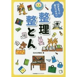 12才までに身につけたい整理整とん [単行本]