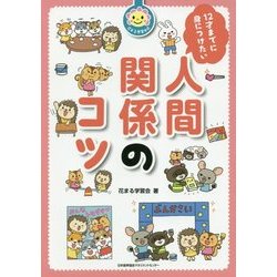 12才までに身につけたい人間関係のコツ [単行本]