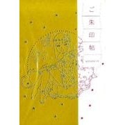 ご朱印帖からし色 [単行本]