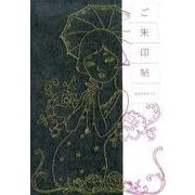 ご朱印帖鈍色 [単行本]