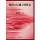 波面の伝播と特異点 [単行本]
