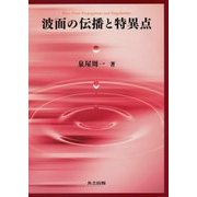 波面の伝播と特異点 [単行本]
