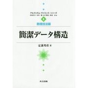 簡潔データ構造(アルゴリズム・サイエンスシリーズ〈8〉―数理技法編) [全集叢書]