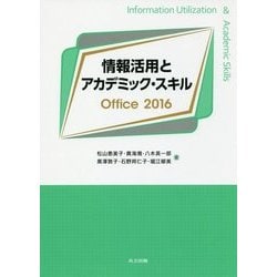 情報活用とアカデミック・スキル Office 2016 [単行本]
