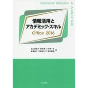 情報活用とアカデミック・スキル Office 2016 [単行本]
