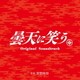 菅野祐悟／曇天に笑う Original Soundtrack