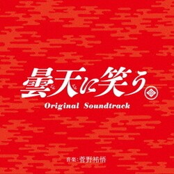 菅野祐悟／曇天に笑う Original Soundtrack