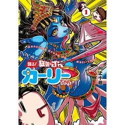 ヨドバシ Com 踊る 狂気のjkカーリーちゃん 1 Bunch Comics コミック 通販 全品無料配達