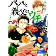 パパと親父のウチご飯 8（BUNCH COMICS） [コミック]