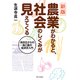 農業がわかると、社会のしくみが見えてくる―高校生からの食と農の経済学入門 新版 [単行本]
