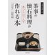 茶事の懐石料理がホントに一人で作れる本(お茶を楽しむ) [全集叢書]