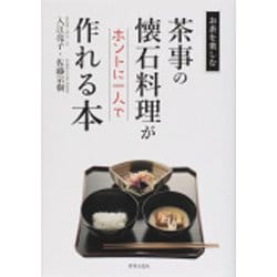 茶事の懐石料理がホントに一人で作れる本(お茶を楽しむ) [全集叢書]