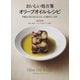 おいしい処方箋 オリーブオイル・レシピ―年齢より若く見える人は、もう始めています [単行本]