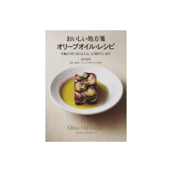 おいしい処方箋 オリーブオイル・レシピ―年齢より若く見える人は、もう始めています [単行本]